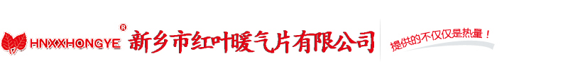 新乡暖气片厂|新乡精品国产亚洲AV麻豆其其优勿厂|新乡市麻豆映画传媒暖气片有限公司